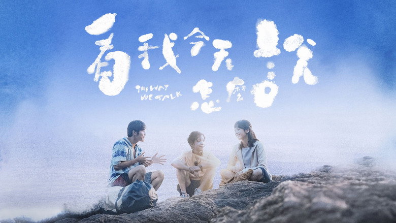 кадр из фильма 看我今天怎麼說