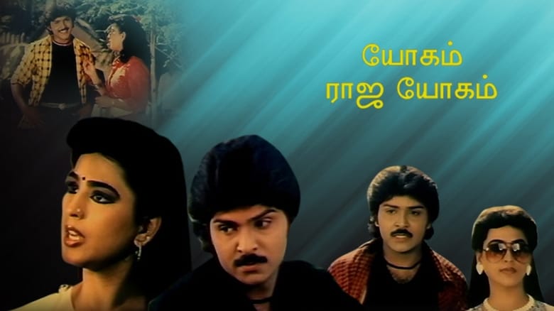 кадр из фильма யோகம் ராஜயோகம்