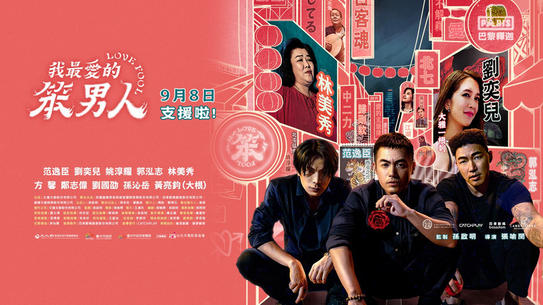 кадр из фильма 我最愛的笨男人