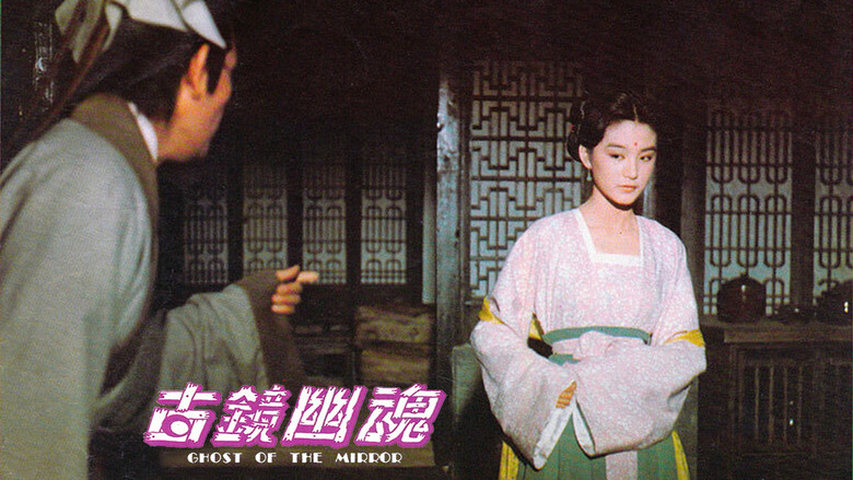 кадр из фильма 古鏡幽魂