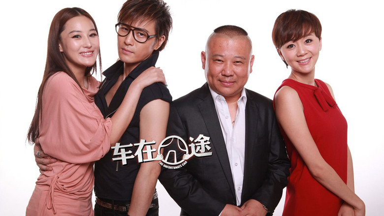 кадр из фильма 车在囧途