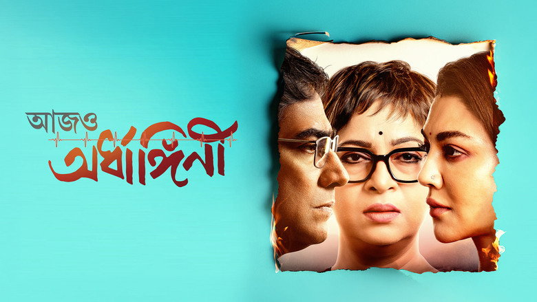 кадр из фильма আজও অর্ধাঙ্গিনী