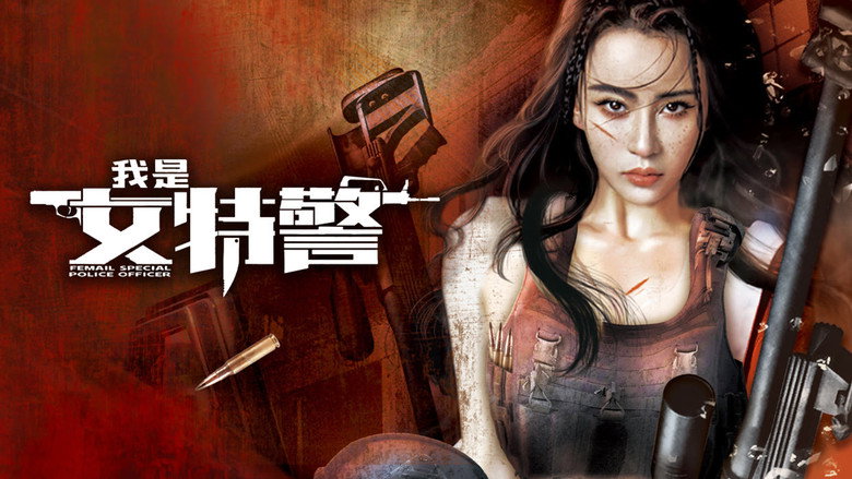 кадр из фильма 我是女特警