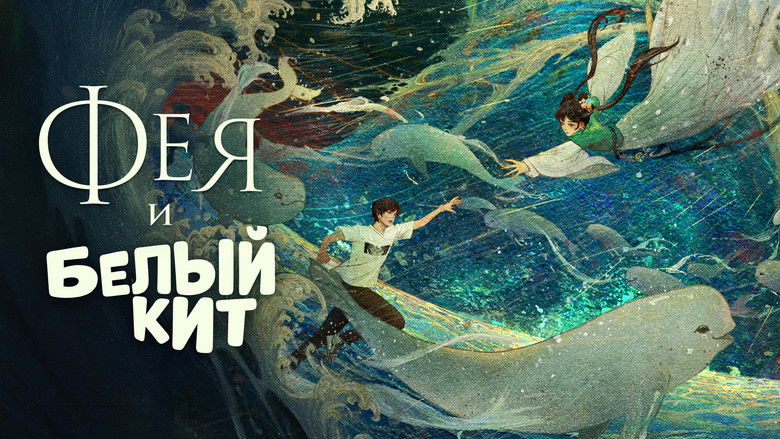 кадр из фильма Фея и белый кит