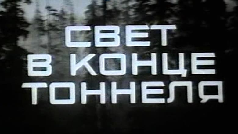 кадр из фильма Свет в конце тоннеля