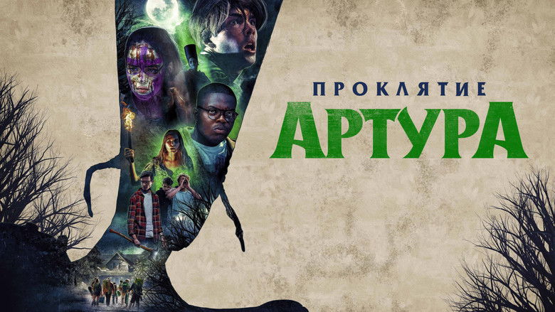 кадр из фильма Проклятие Артура