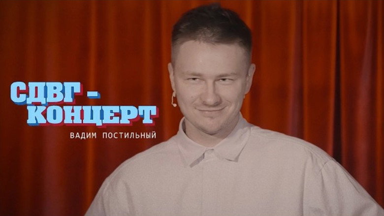 кадр из фильма Вадим Постильный: СДВГ Концерт