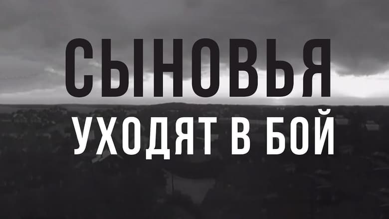 Сыновья уходят в бой