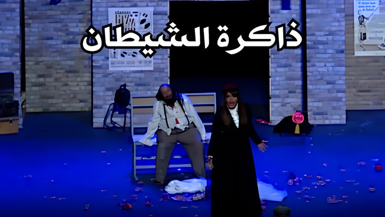 кадр из фильма ذاكرة الشيطان