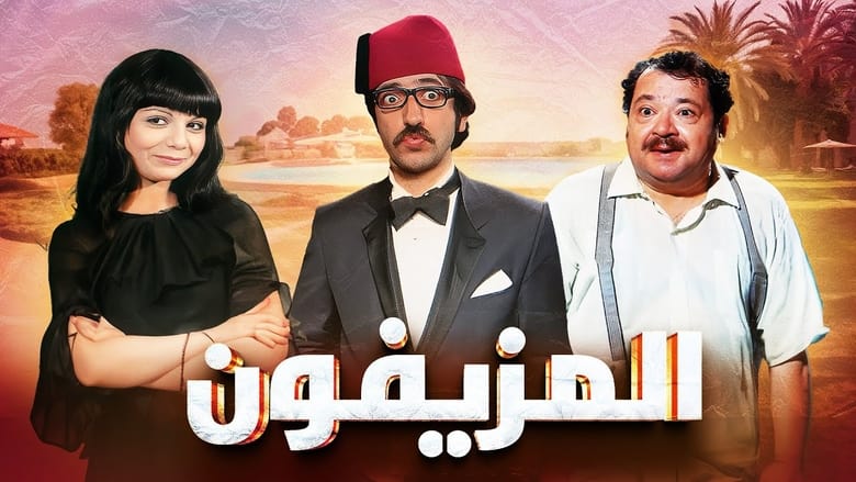 المزيفون