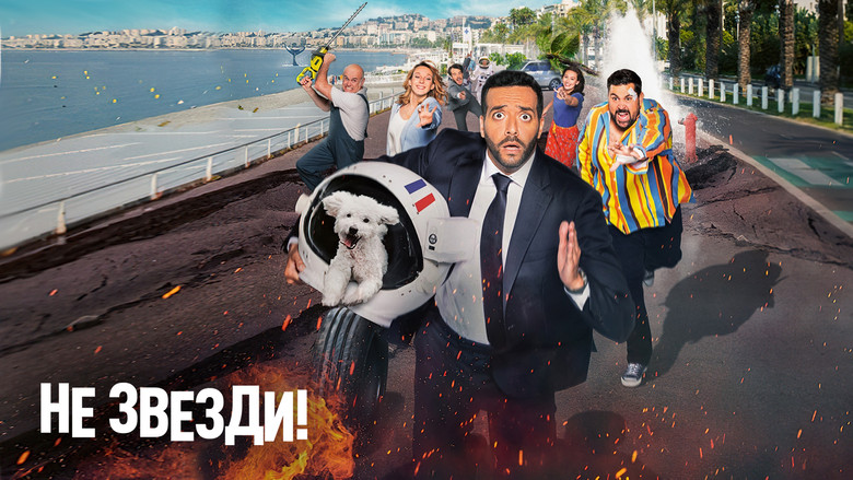 кадр из фильма Не звезди!