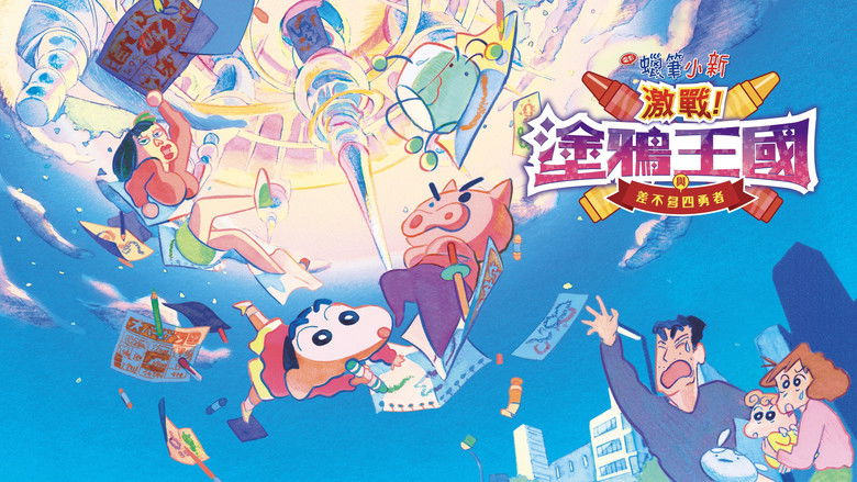 кадр из фильма クレヨンしんちゃん 激突！ラクガキングダムとほぼ四人の勇者