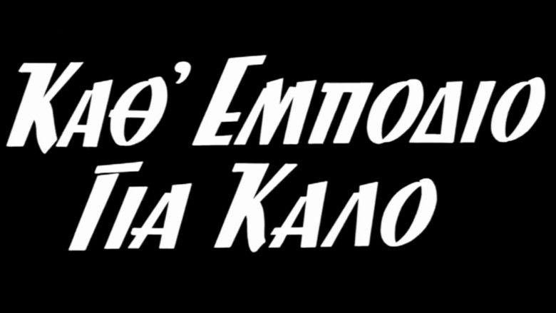 кадр из фильма Κάθ' εμπόδιο για καλό