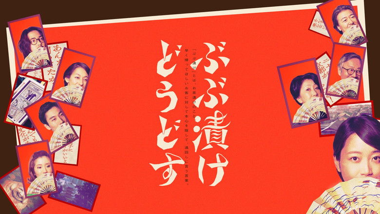 кадр из фильма ぶぶ漬けどうどす