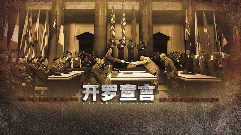 кадр из фильма 开罗宣言