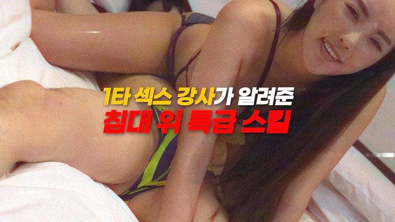 кадр из фильма 1타 섹스 강사가 알려준 침대 위 특급 스킬