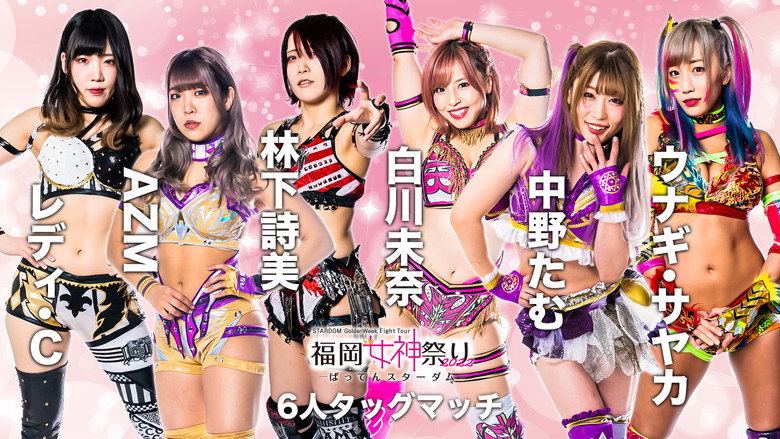 кадр из фильма STARDOM GoldenWeek Fight Tour 2022　福岡女神祭り ～ばってんスターダム～