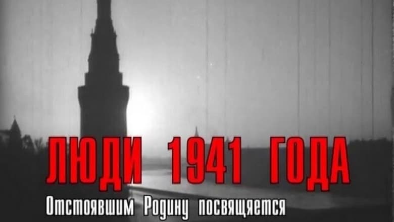 кадр из фильма Люди 1941 года