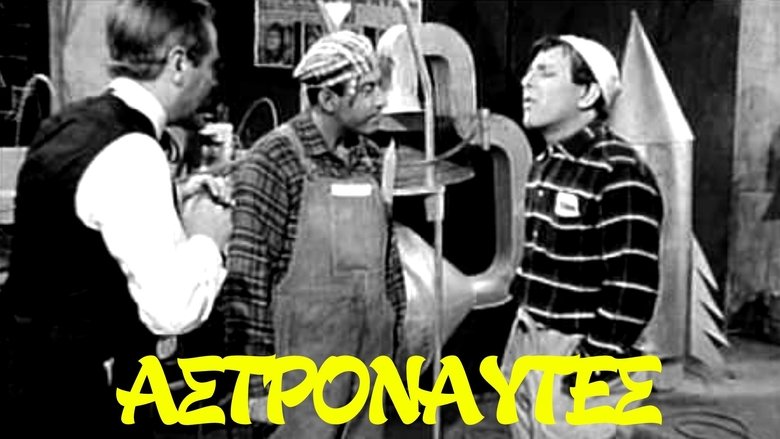 Αστροναύτες