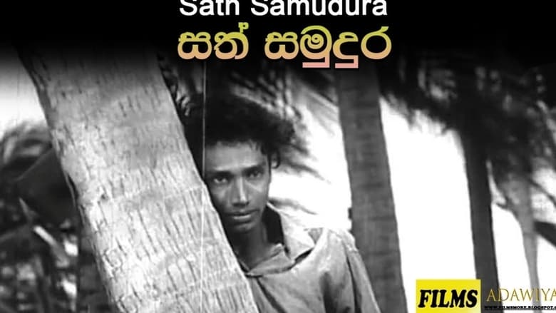 кадр из фильма සත් සමුදුර