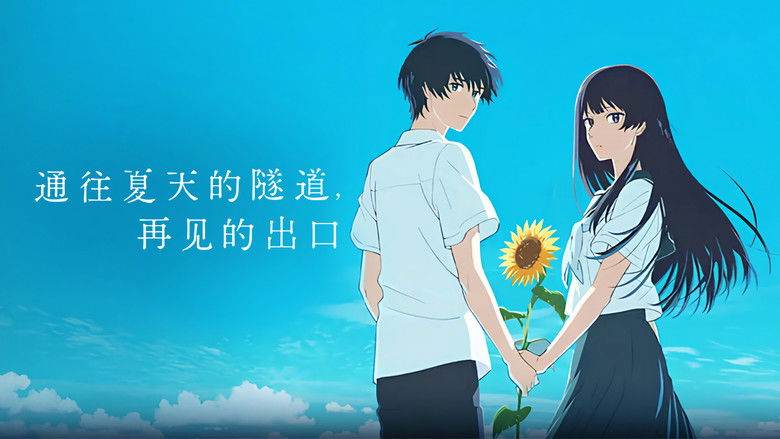 кадр из фильма Тоннель в лето, выход прощаний