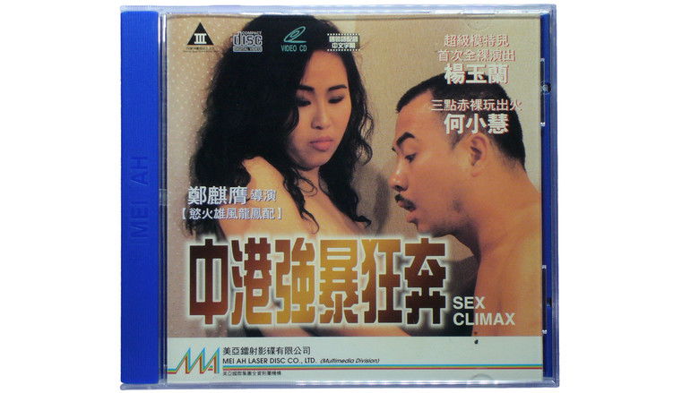 кадр из фильма 中港強暴狂奔