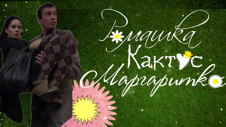 кадр из фильма Ромашка, кактус, маргаритка