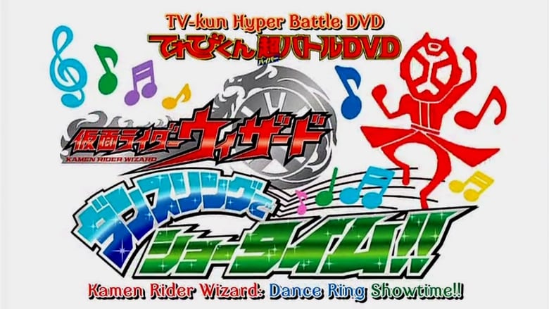 てれびくん超バトルDVD 仮面ライダーウィザード ダンスリングでショータイム!!