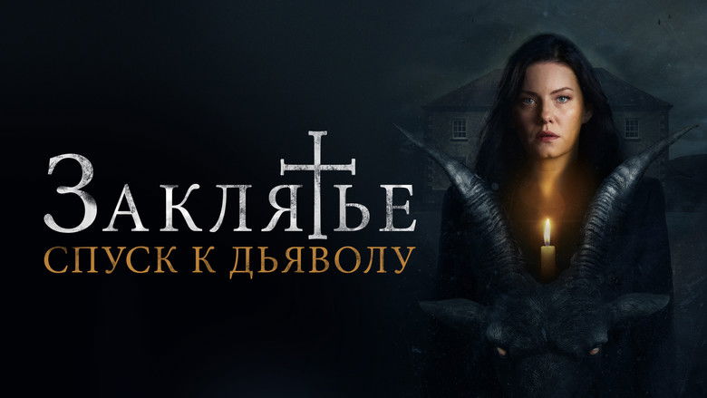 кадр из фильма Заклятье: Спуск к дьяволу
