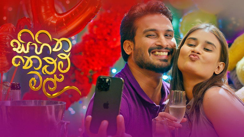 кадр из фильма සිහින නෙළුම් මල්