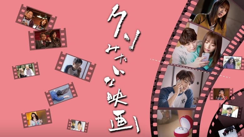 кадр из фильма クソみたいな映画