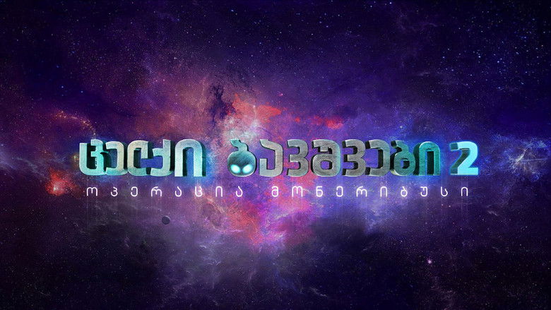 кадр из фильма ცელქი ბავშვები 2 ოპერაცია მონერიბუსი