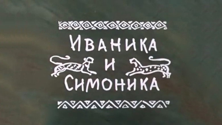 кадр из фильма Иваника и Симоника