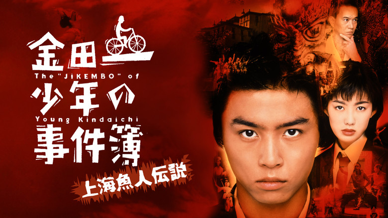 кадр из фильма 金田一少年の事件簿 上海魚人伝説