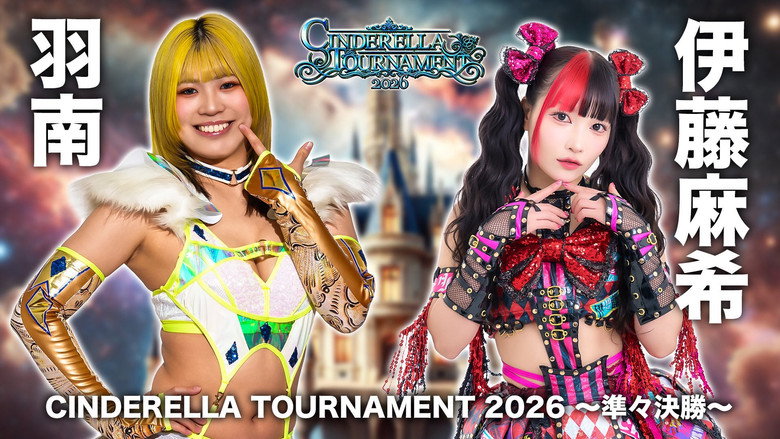 кадр из фильма STARDOM CINDERELLA TOURNAMENT 2026 ～準々決勝～