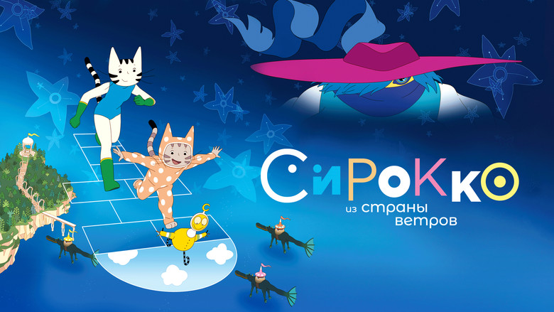 кадр из фильма Сирокко из страны ветров