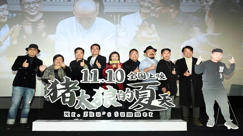 кадр из фильма 猪太狼的夏天