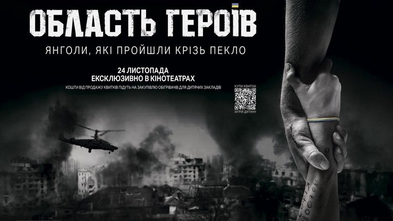 кадр из фильма Область героїв