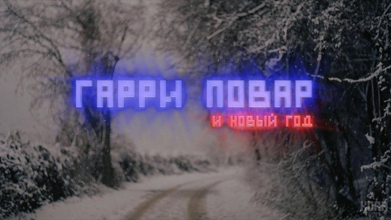 кадр из фильма Гарри Повар и Новый Год