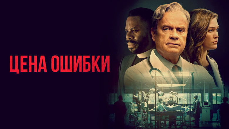 кадр из фильма Цена ошибки