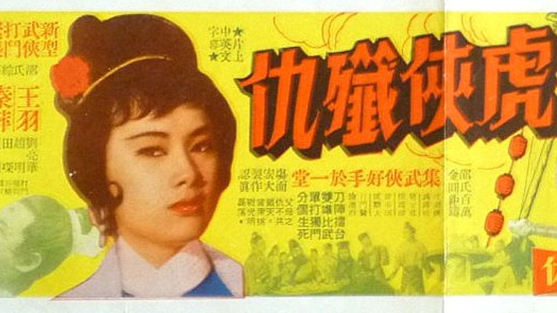 кадр из фильма 虎俠殲仇