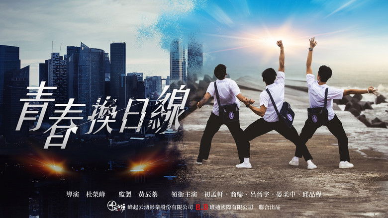 кадр из фильма 青春換日線