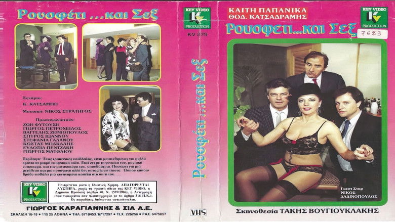 кадр из фильма Ρουσφέτι και... σεξ