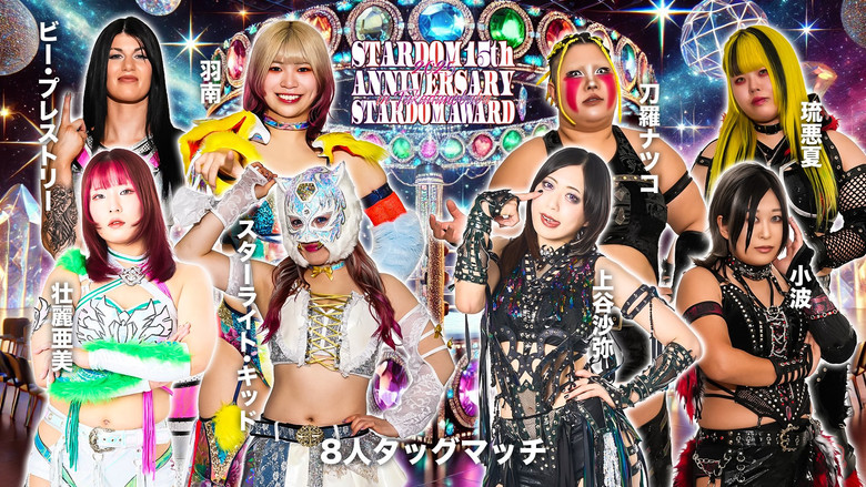 кадр из фильма STARDOM 15th ANNIVERSARY STARDOM AWARD 2025 in TAKADANOBABA DAY1 〜試合〜