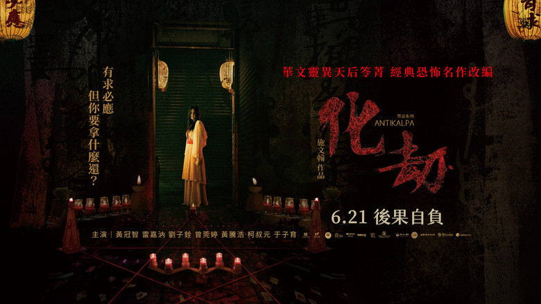 кадр из фильма 化劫