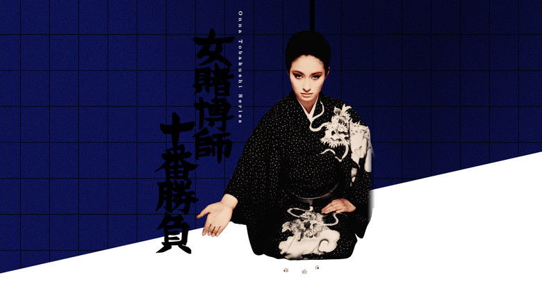 кадр из фильма 女賭博師十番勝負