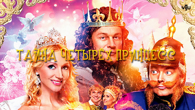 кадр из фильма Тайна четырёх принцесс
