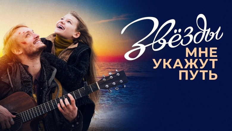 кадр из фильма Звёзды мне укажут путь