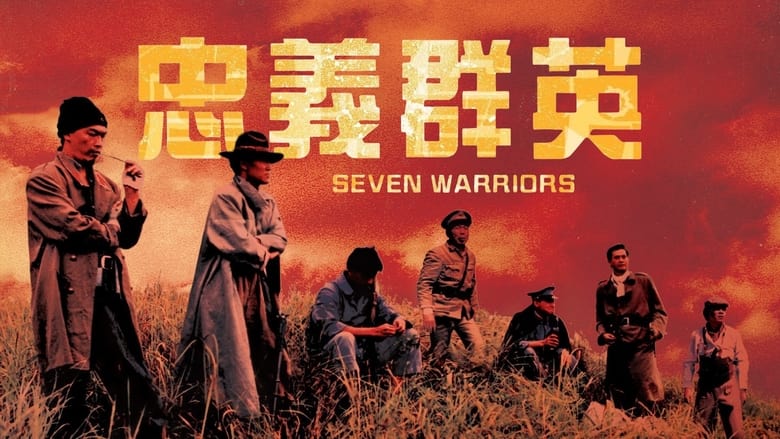 кадр из фильма Семь воинов