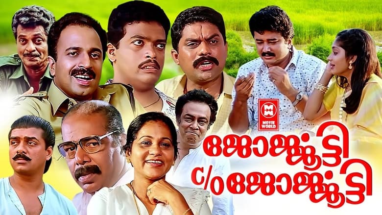 кадр из фильма ജോര്‍ജ്ജൂട്ടി C/O ജോര്‍ജ്ജൂട്ടി